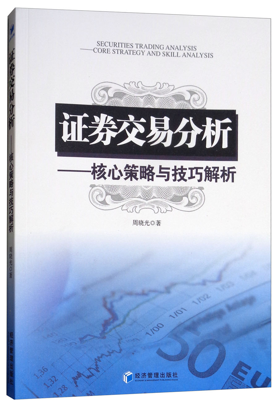 证券交易分析:核心策略与技巧解析