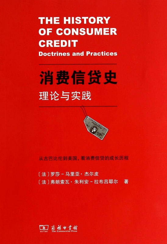 消费信贷史(理论与实践)