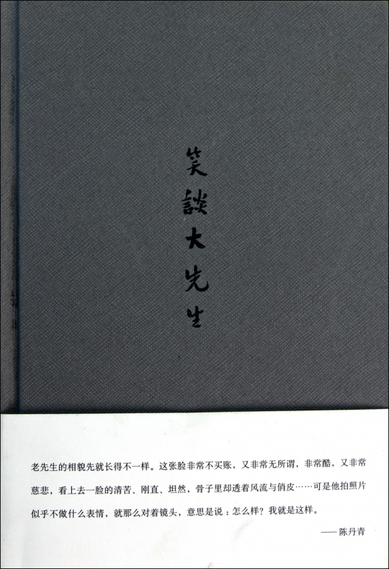 笑谈大先生(精)