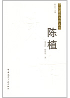 中国建筑名师丛书 陈植 娄承浩 中国建筑工业出版社