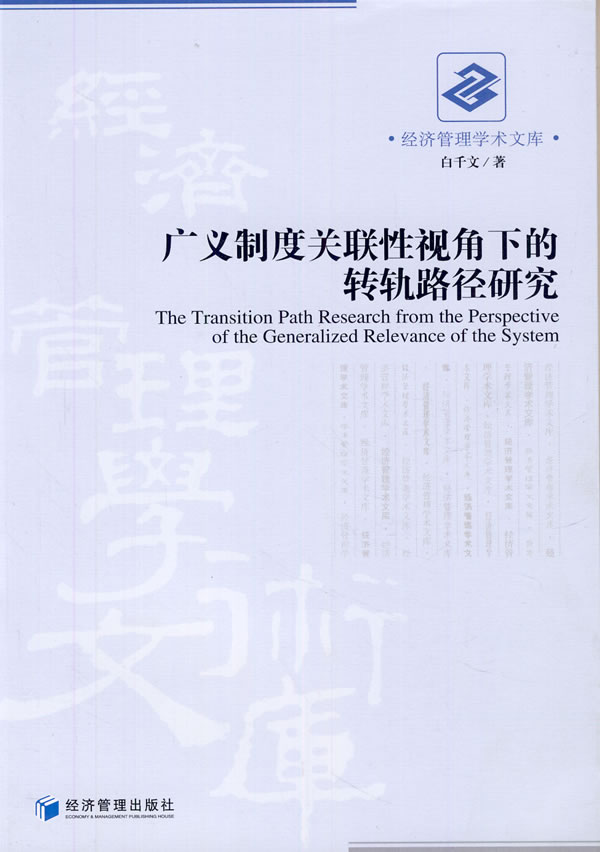广义制度关联性视角下的转轨路径研究/经济/书籍