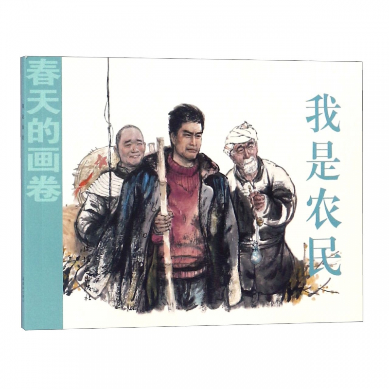 我是农民/春天的画卷