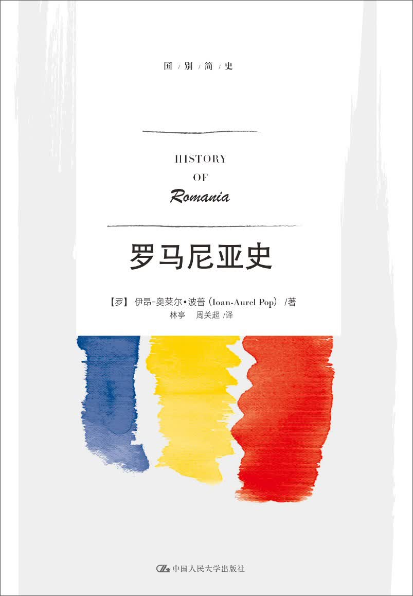 罗马尼亚史