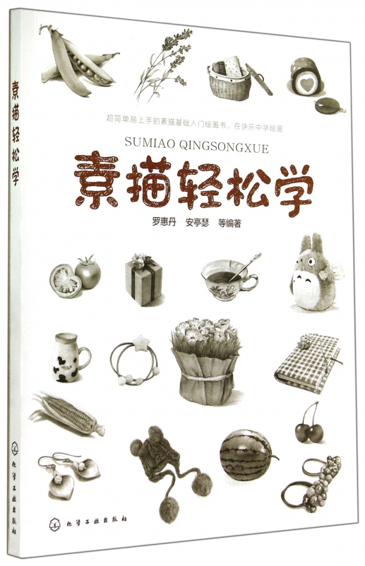 素描轻松学