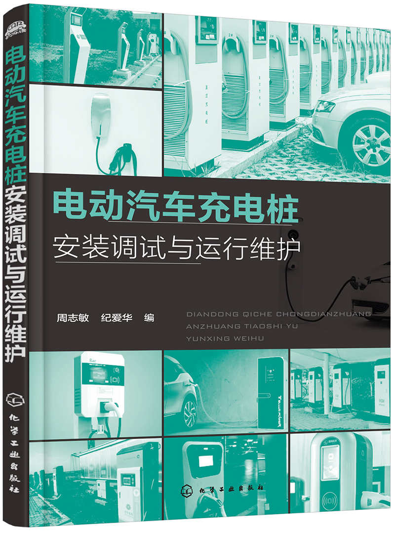 电动汽车充电桩安装调试与运行维护