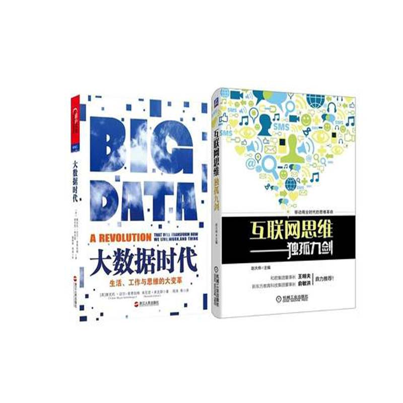 互联网思维独孤九剑+大数据时代 共2册