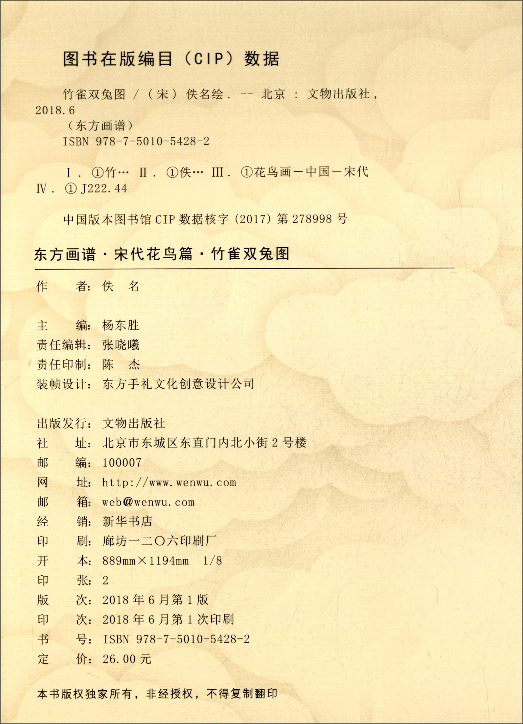 东方画谱·宋代花鸟篇:竹雀双兔图