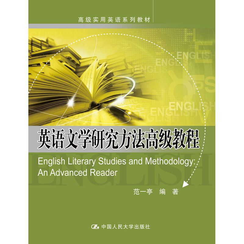 英语文学研究方法高级教程 范一亭 中国人民大学出版社 高级实用英语教材 英语专业研究生英语语言文学研
