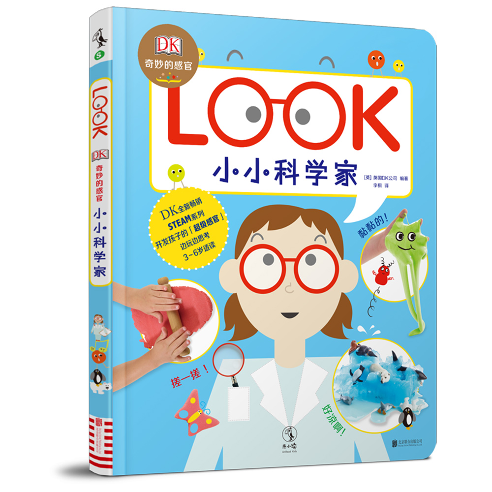 dk奇妙的感官:小小科学家