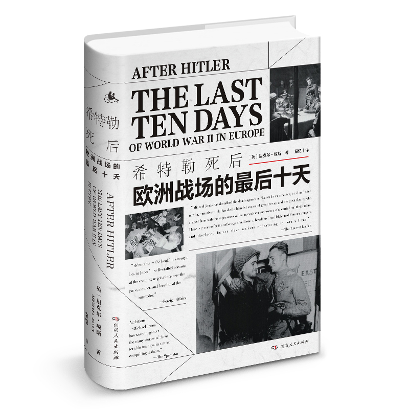 希特勒死后：欧洲战场的最后十天 BBC历史推荐阅读 关于二战，你不容错过的一本书