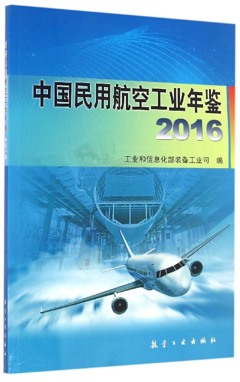 中国民用航空工业年鉴(2016)