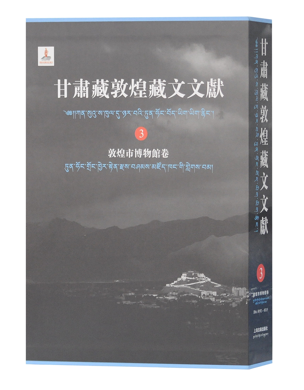 甘肃藏敦煌藏文文献（3）敦煌市博物馆卷