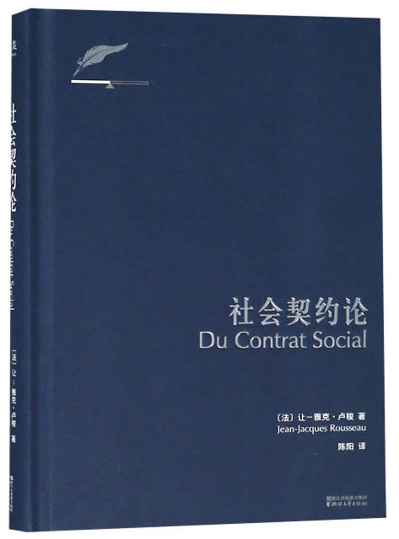 果麦经典：社会契约论（全新译本；《独立宣言》和法国《人权宣言》的理论基础；卢梭社会政治学代表作，现代民主政治的思想起源）
