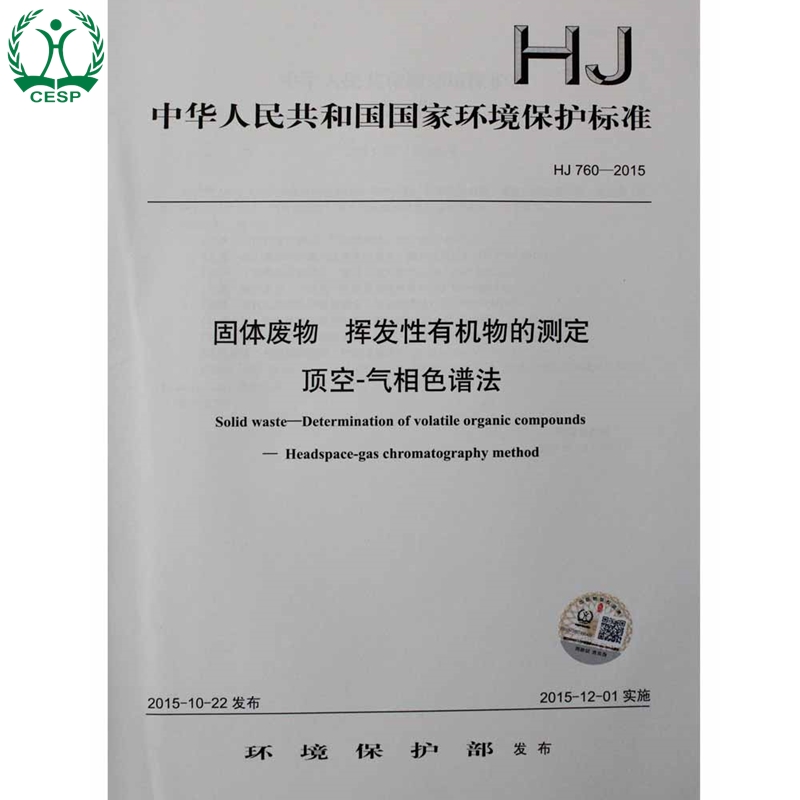 HJ 760-2015 固体废物 挥发性