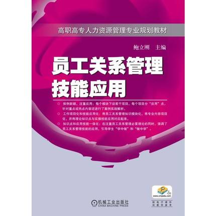 员工关系管理技能应用 鲍立刚
