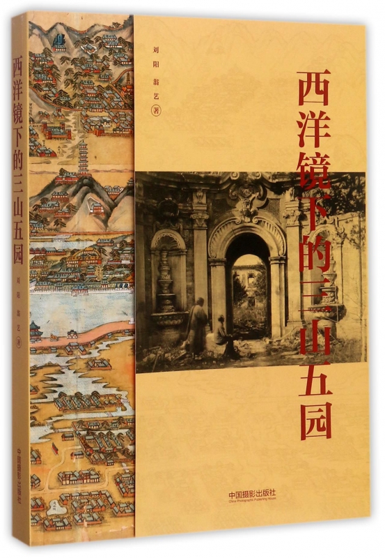 西洋镜下的三山五园