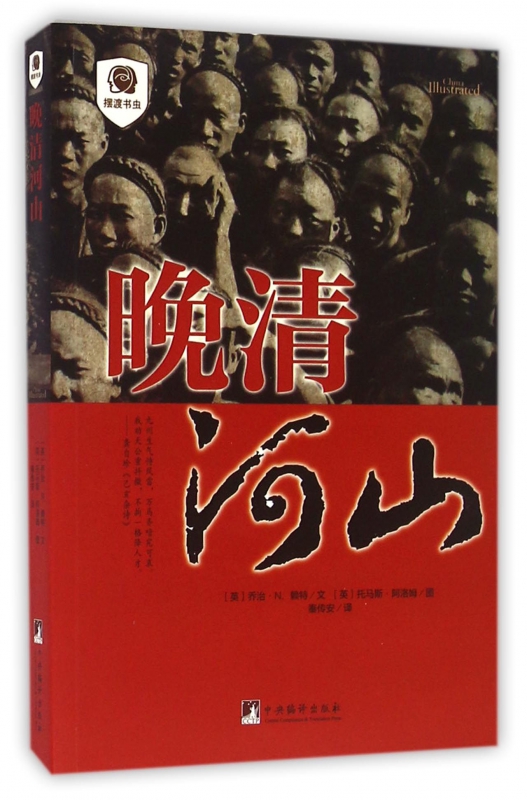 晚清河山