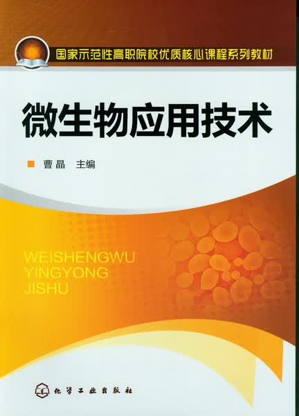 微生物应用技术 曹晶 主编