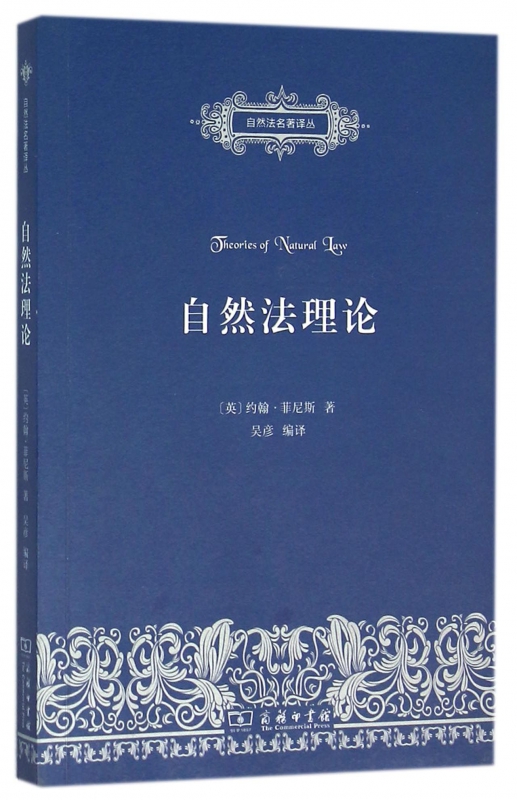 自然法理论/自然法名著译丛