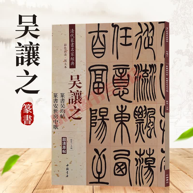 吴让之篆书吴均帖吴熙载安世房中歌彩色高清放大本超清原帖清代篆书