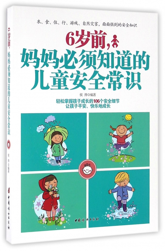 6岁前妈妈必须知道的儿童安全常识