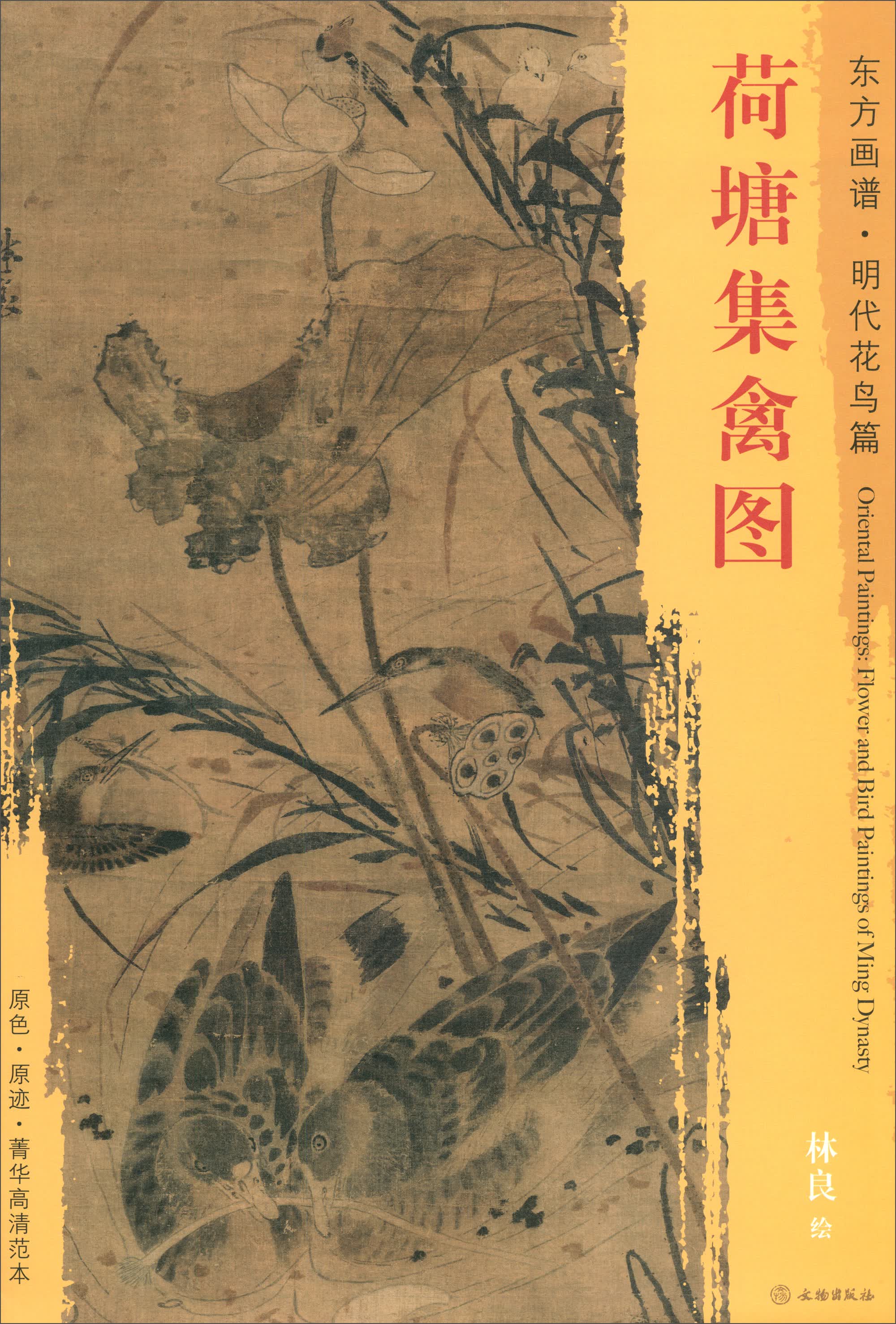 东方画谱·明代花鸟篇：荷塘集禽图