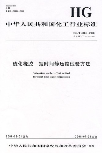 HG/T 3843-2008 硫化橡胶短时间静压缩试验方法