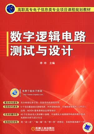 数字逻辑电路测试与设计 李玲