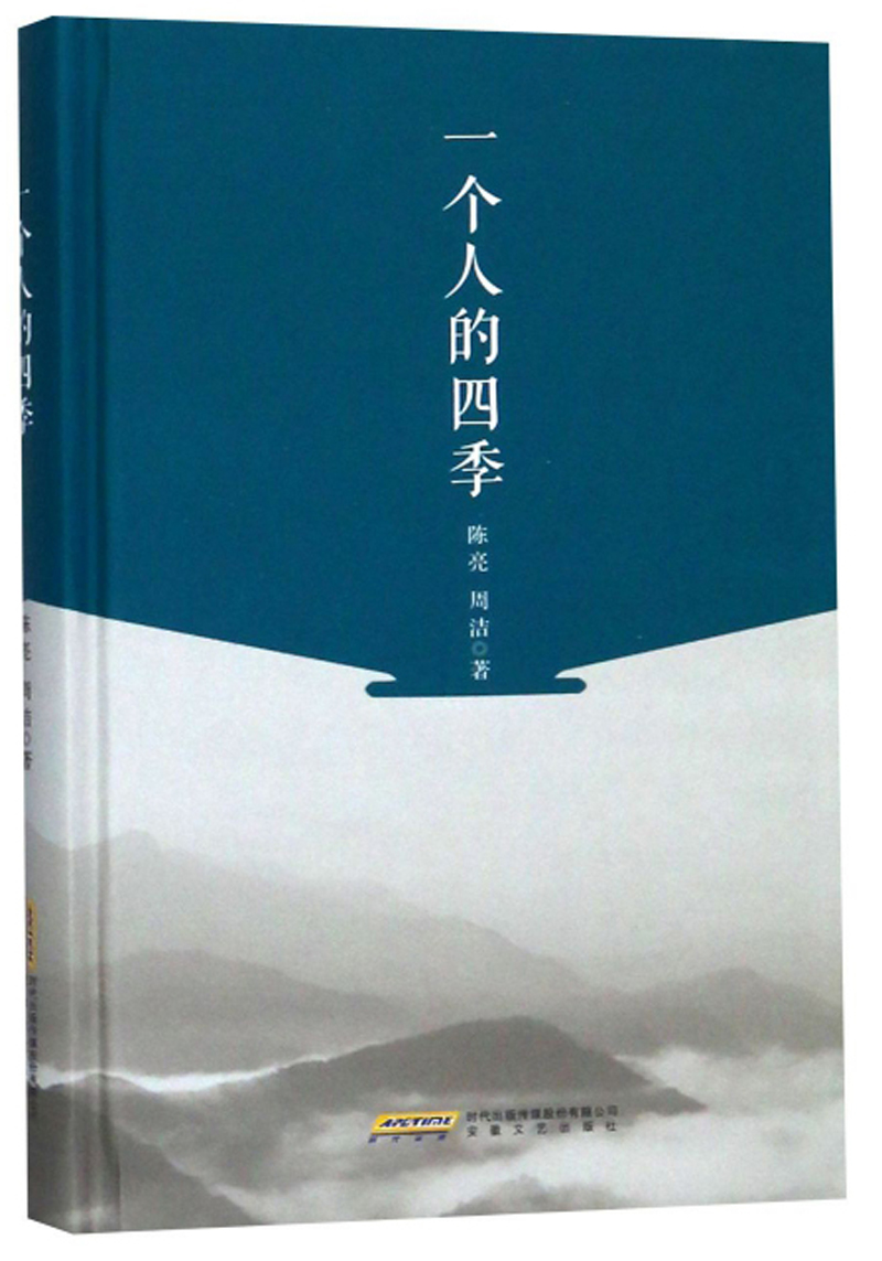 一个人的四季