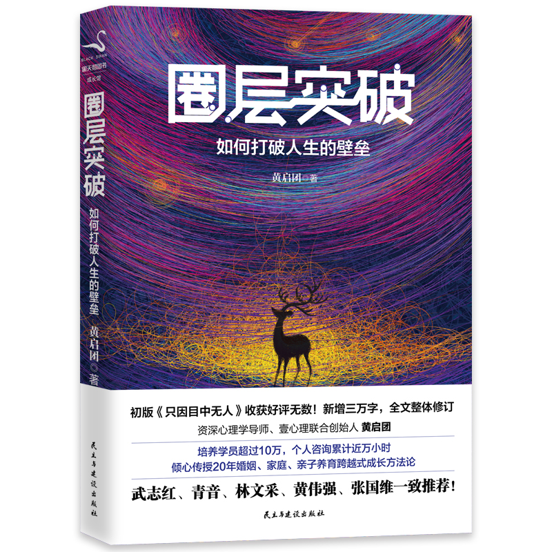 圈层突破 : 如何打破人生的壁垒