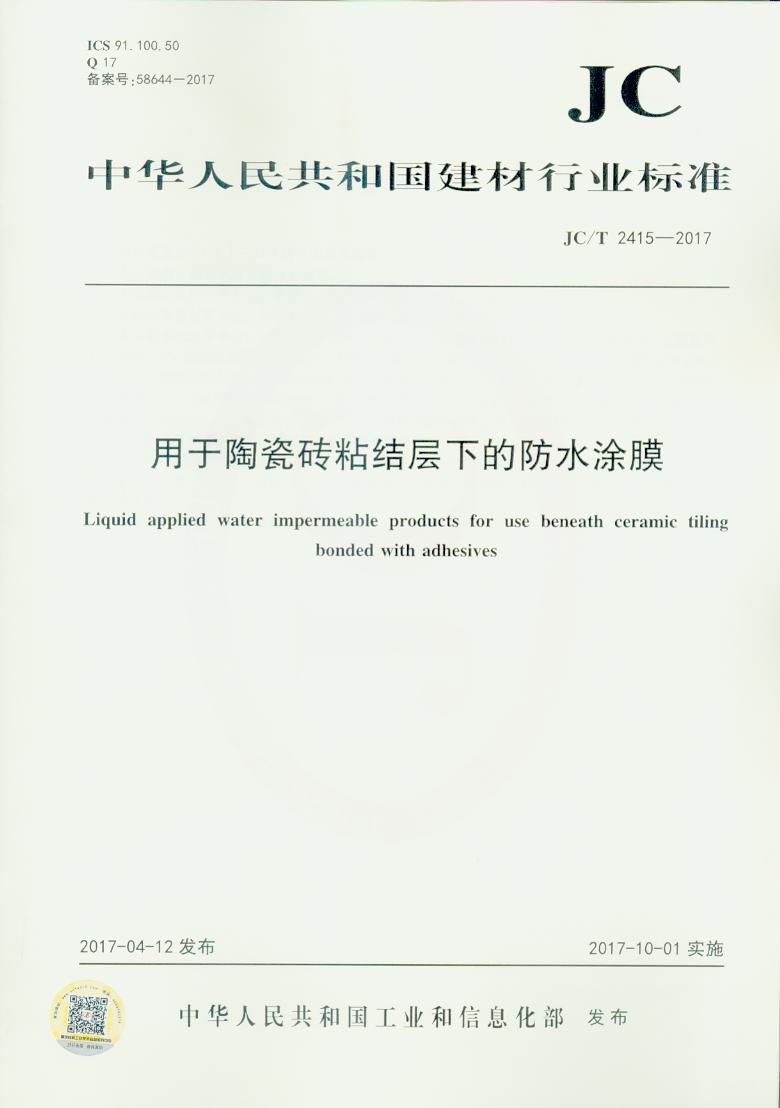 JC/T 2415-2017 用于陶瓷砖粘结层下的防水涂膜