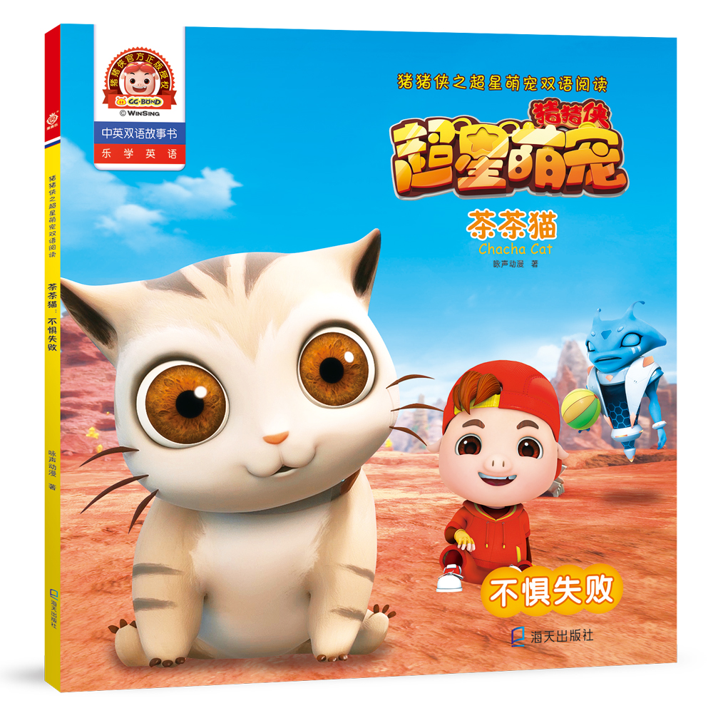 猪猪侠之超星萌宠双语阅读·茶茶猫:不惧失败京东正版现货 茶茶猫