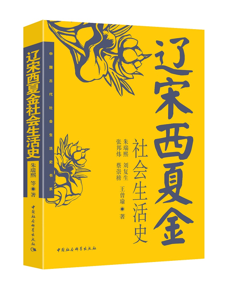辽宋西夏金社会生活史