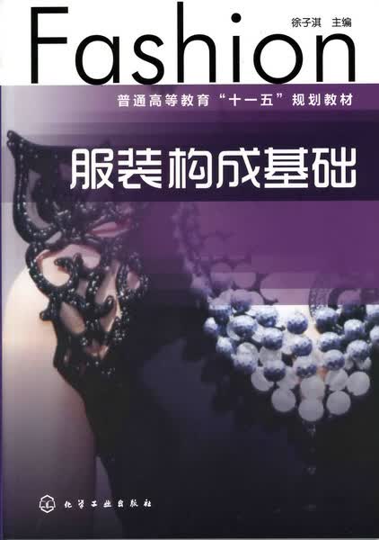 服装构成基础 徐子淇 主编