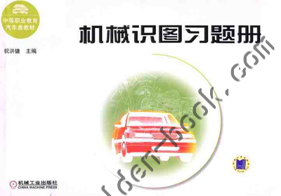 机械识图习题册 祝洪镛
