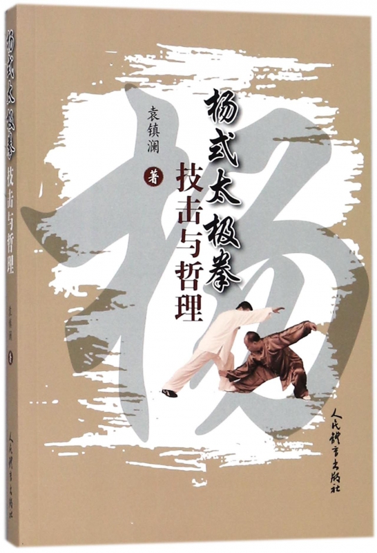 杨式太极拳技击与哲理