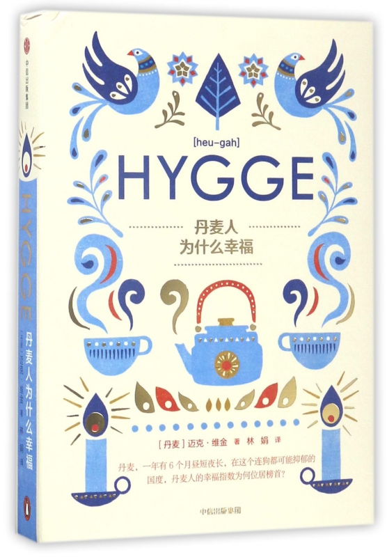 丹麦人为什么幸福(HYGGE)(精)