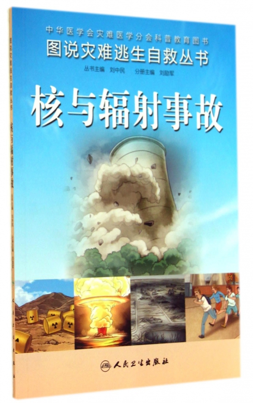 核与辐射事故/图说灾难逃生自救丛书