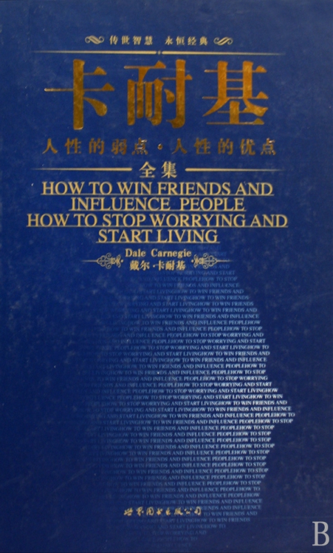 卡耐基人性的弱点人性的优点全集(精)