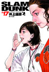 灌籃高手 完全版 17.（单册）