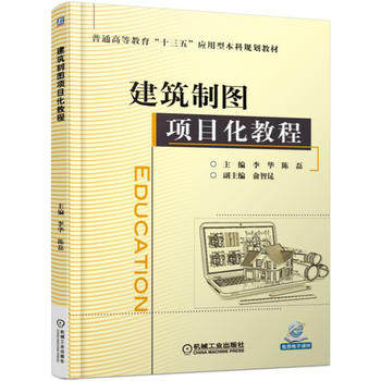 建筑制图项目化教程 李华 陈磊主编
