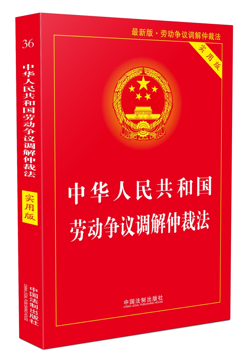 中华人民共和国劳动争议调解仲裁法(实用版)