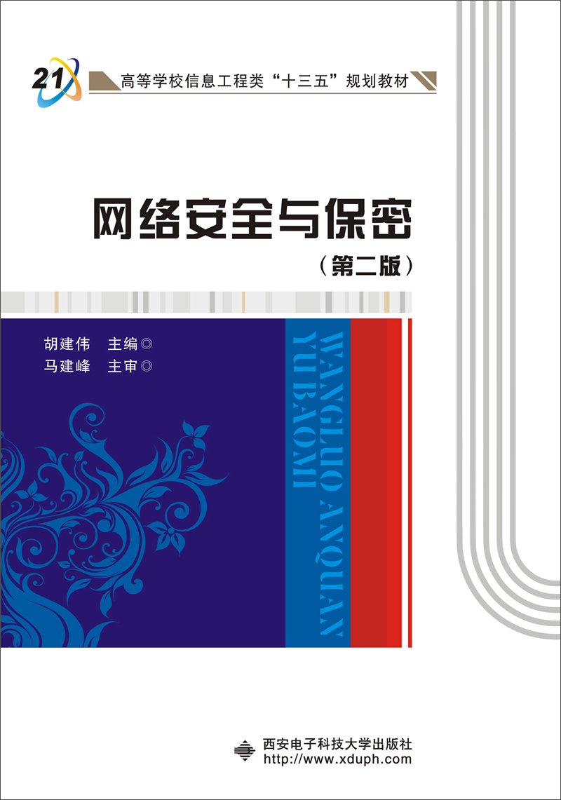 网络安全与保密（第2版）