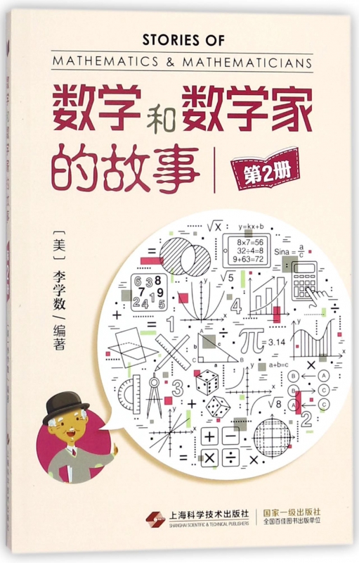 数学和数学家的故事(2)