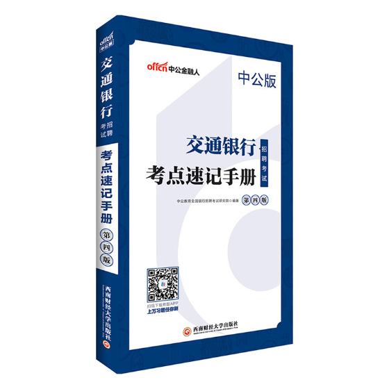 交通银行招聘考试考点速记手册/考试 / 银行类考试/书籍
