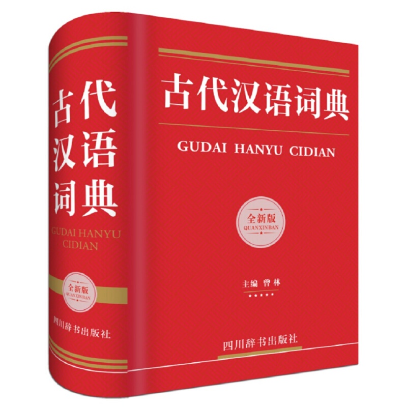 古代汉语词典（全新版）中小学工具书