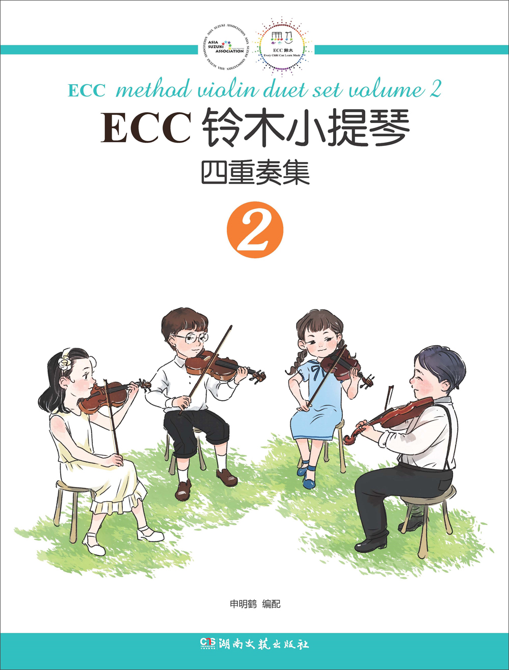 ECC铃木小提琴四重奏集（2）