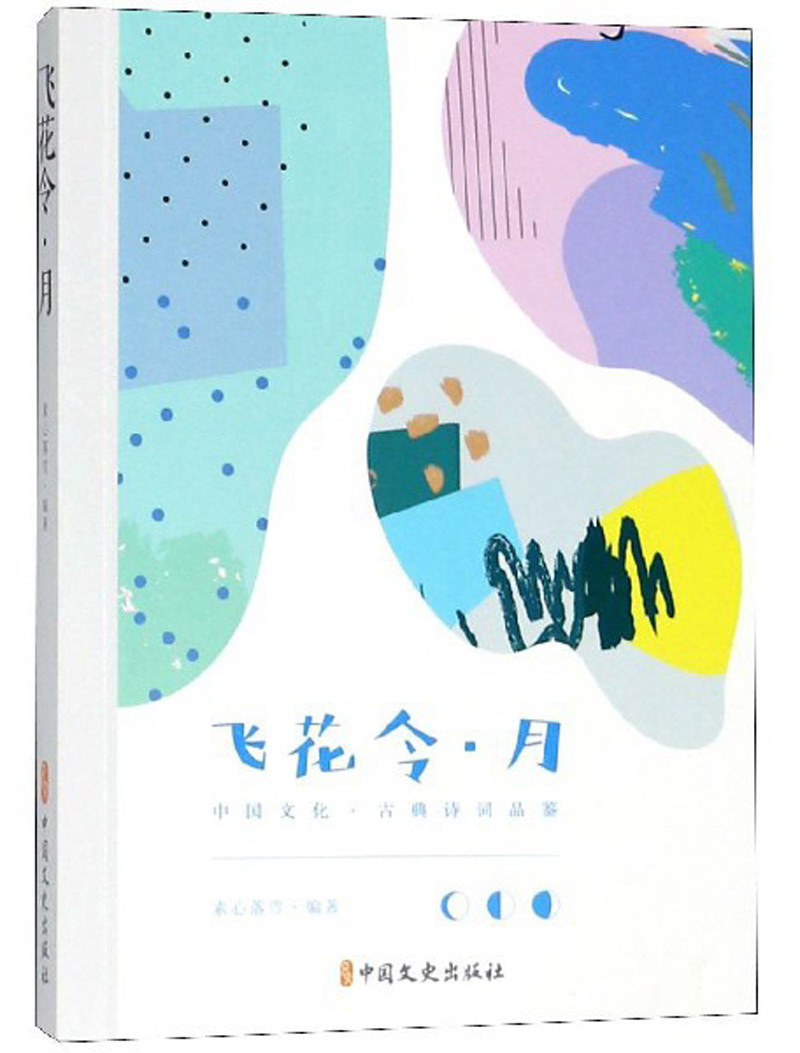 飞花令·月/中国文化·古典诗词品鉴