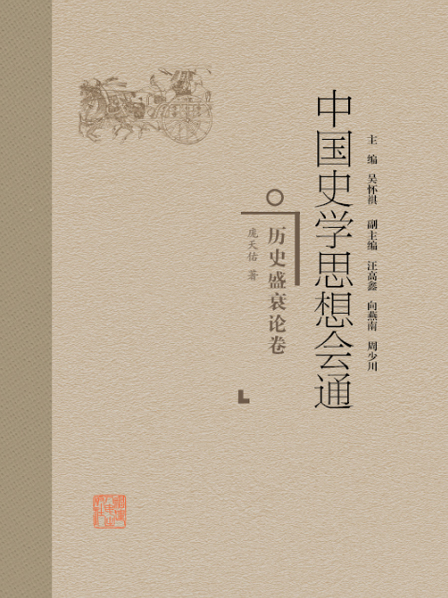 中国史学思想会通·历史盛衰论卷