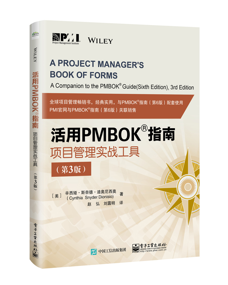 活用PMBOK指南：项目管理实战工具（第3版）